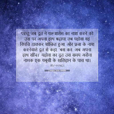 Picture 07 - 2 शमूएल 24:16 HINIRV - परन्तु जब दूत ने - Bible Verse Picture