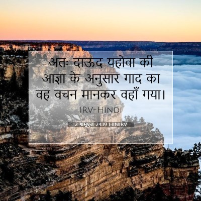 Picture 07 - 2 शमूएल 24:19 HINIRV - अतः दाऊद यहोवा की - Bible Verse Picture
