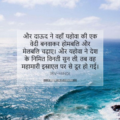 Picture 07 - 2 शमूएल 24:25 HINIRV - और दाऊद ने वहाँ - Bible Verse Picture