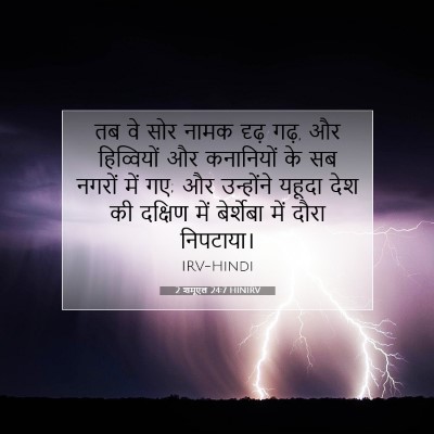 Picture 07 - 2 शमूएल 24:7 HINIRV - तब वे सोर नामक दृढ़ - Bible Verse Picture