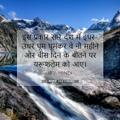 Picture 07 - 2 शमूएल 24:8 HINIRV - इस प्रकार सारे देश - Bible Verse Picture