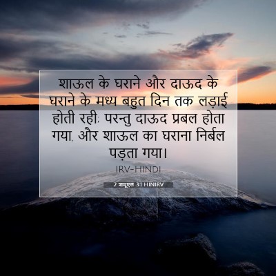Picture 07 - 2 शमूएल 3:1 HINIRV - शाऊल के घराने और - Bible Verse Picture