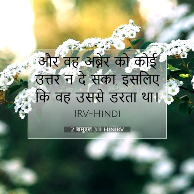 Picture 07 - 2 शमूएल 3:11 HINIRV - और वह अब्नेर को कोई - Bible Verse Picture