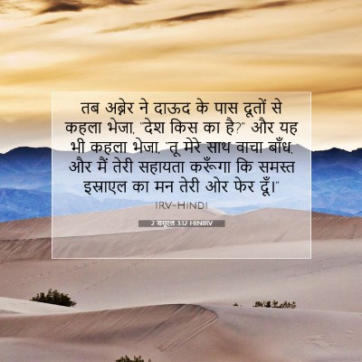 Picture 07 - 2 शमूएल 3:12 HINIRV - तब अब्नेर ने दाऊद - Bible Verse Picture