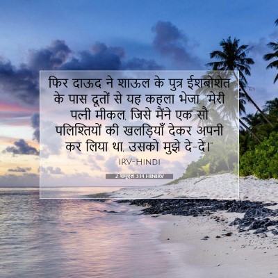 Picture 07 - 2 शमूएल 3:14 HINIRV - फिर दाऊद ने शाऊल के - Bible Verse Picture