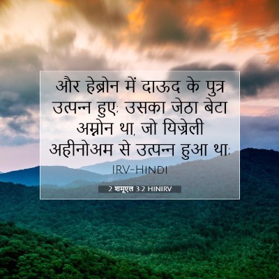 Picture 07 - 2 शमूएल 3:2 HINIRV - और हेब्रोन में - Bible Verse Picture