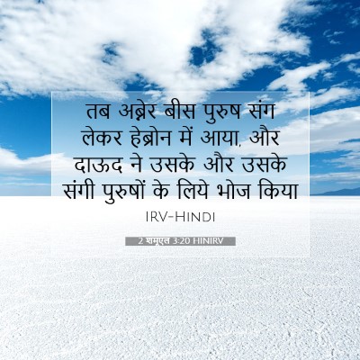 Picture 07 - 2 शमूएल 3:20 HINIRV - तब अब्नेर बीस - Bible Verse Picture