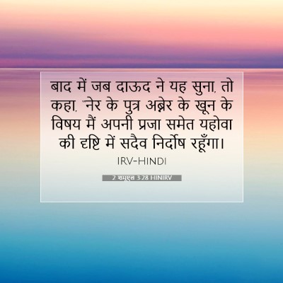Picture 07 - 2 शमूएल 3:28 HINIRV - बाद में जब दाऊद ने - Bible Verse Picture