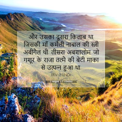 Picture 07 - 2 शमूएल 3:3 HINIRV - और उसका दूसरा - Bible Verse Picture