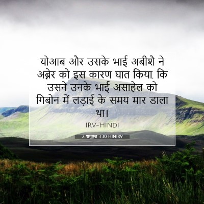Picture 07 - 2 शमूएल 3:30 HINIRV - योआब और उसके भाई - Bible Verse Picture