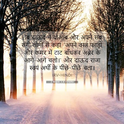Picture 07 - 2 शमूएल 3:31 HINIRV - तब दाऊद ने योआब और - Bible Verse Picture