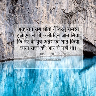 Picture 07 - 2 शमूएल 3:37 HINIRV - अतः उन सब लोगों ने, - Bible Verse Picture