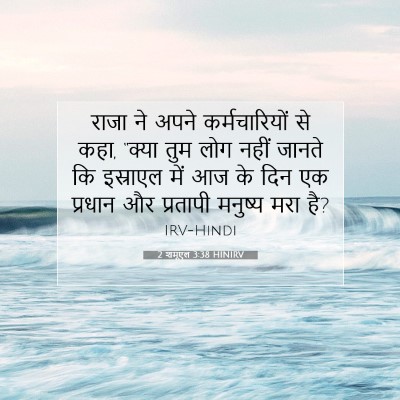 Picture 07 - 2 शमूएल 3:38 HINIRV - राजा ने अपने - Bible Verse Picture