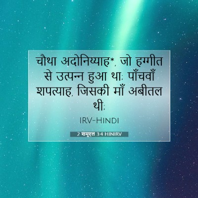 Picture 07 - 2 शमूएल 3:4 HINIRV - चौथा अदोनिय्याह*, - Bible Verse Picture