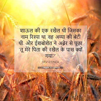 Picture 07 - 2 शमूएल 3:7 HINIRV - शाऊल की एक रखैल थी - Bible Verse Picture