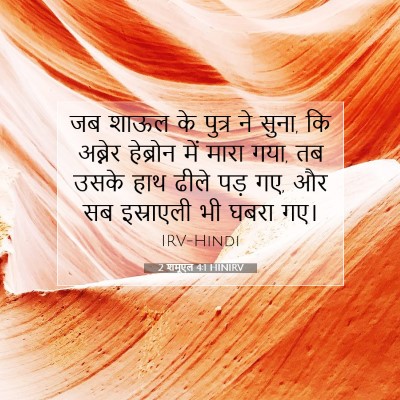 Picture 07 - 2 शमूएल 4:1 HINIRV - जब शाऊल के पुत्र ने - Bible Verse Picture