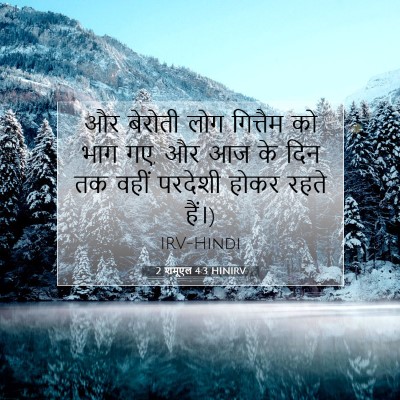 Picture 07 - 2 शमूएल 4:3 HINIRV - और बेरोती लोग - Bible Verse Picture