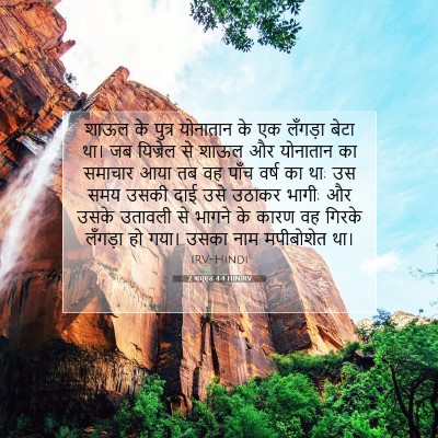 Picture 07 - 2 शमूएल 4:4 HINIRV - शाऊल के पुत्र - Bible Verse Picture