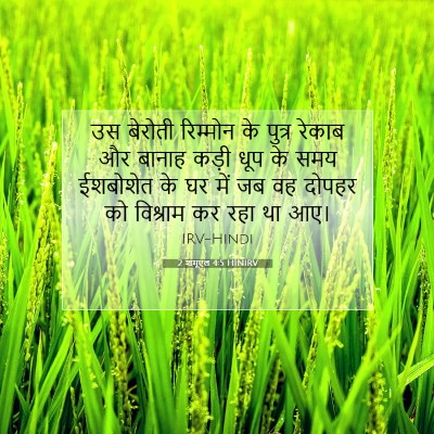 Picture 07 - 2 शमूएल 4:5 HINIRV - उस बेरोती रिम्मोन - Bible Verse Picture