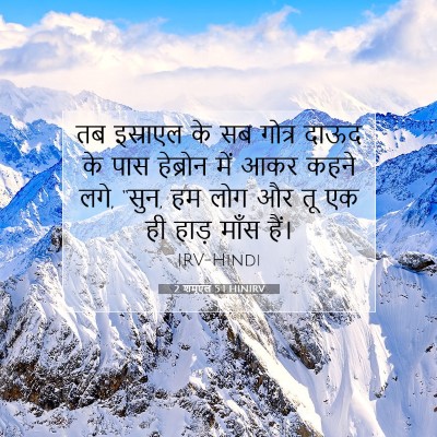 Picture 07 - 2 शमूएल 5:1 HINIRV - तब इस्राएल के सब - Bible Verse Picture