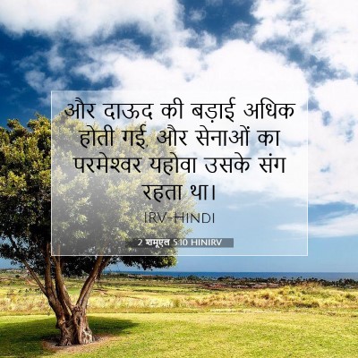 Picture 07 - 2 शमूएल 5:10 HINIRV - और दाऊद की बड़ाई - Bible Verse Picture