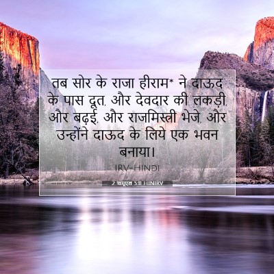 Picture 07 - 2 शमूएल 5:11 HINIRV - तब सोर के राजा - Bible Verse Picture