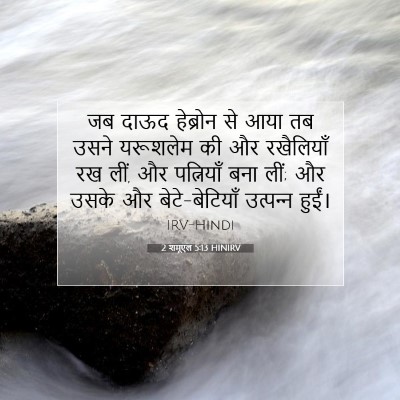 Picture 07 - 2 शमूएल 5:13 HINIRV - जब दाऊद हेब्रोन से - Bible Verse Picture