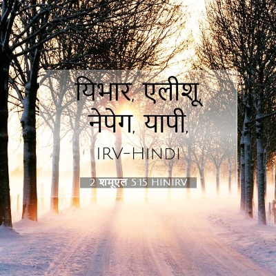Picture 07 - 2 शमूएल 5:15 HINIRV - यिभार, एलीशू, - Bible Verse Picture