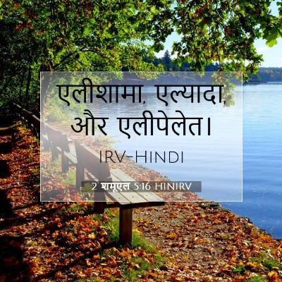Picture 07 - 2 शमूएल 5:16 HINIRV - एलीशामा, एल्यादा, - Bible Verse Picture
