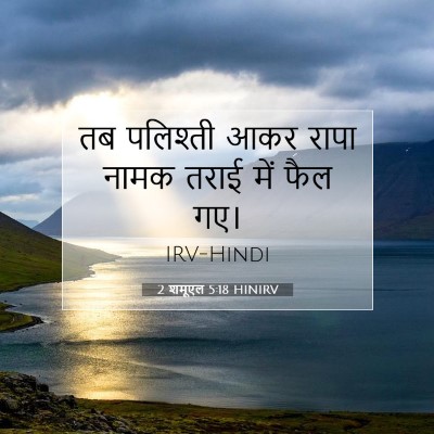 Picture 07 - 2 शमूएल 5:18 HINIRV - तब पलिश्ती आकर - Bible Verse Picture