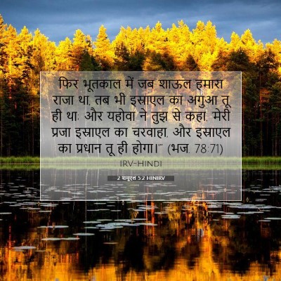 Picture 07 - 2 शमूएल 5:2 HINIRV - फिर भूतकाल में जब - Bible Verse Picture