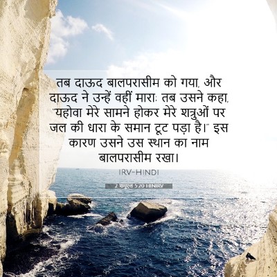 Picture 07 - 2 शमूएल 5:20 HINIRV - तब दाऊद बालपरासीम - Bible Verse Picture