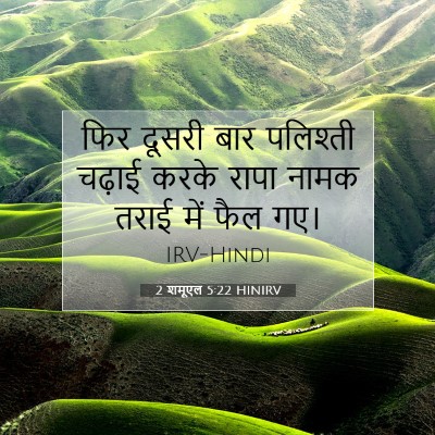 Picture 07 - 2 शमूएल 5:22 HINIRV - फिर दूसरी बार - Bible Verse Picture