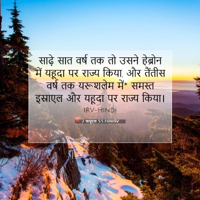 Picture 07 - 2 शमूएल 5:5 HINIRV - साढ़े सात वर्ष तक - Bible Verse Picture