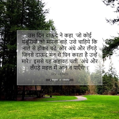 Picture 07 - 2 शमूएल 5:8 HINIRV - उस दिन दाऊद ने कहा, - Bible Verse Picture