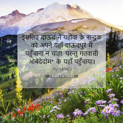 Picture 07 - 2 शमूएल 6:10 HINIRV - इसलिए दाऊद ने - Bible Verse Picture
