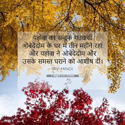 Picture 07 - 2 शमूएल 6:11 HINIRV - यहोवा का सन्दूक - Bible Verse Picture