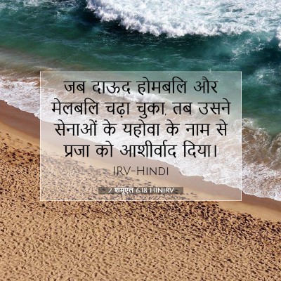 Picture 07 - 2 शमूएल 6:18 HINIRV - जब दाऊद होमबलि और - Bible Verse Picture