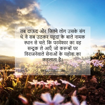 Picture 07 - 2 शमूएल 6:2 HINIRV - तब दाऊद और जितने - Bible Verse Picture