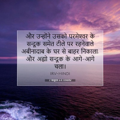 Picture 07 - 2 शमूएल 6:4 HINIRV - और उन्होंने उसको - Bible Verse Picture