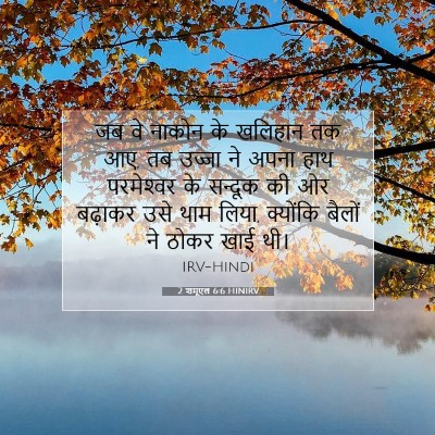 Picture 07 - 2 शमूएल 6:6 HINIRV - जब वे नाकोन के - Bible Verse Picture
