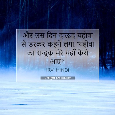 Picture 07 - 2 शमूएल 6:9 HINIRV - और उस दिन दाऊद - Bible Verse Picture