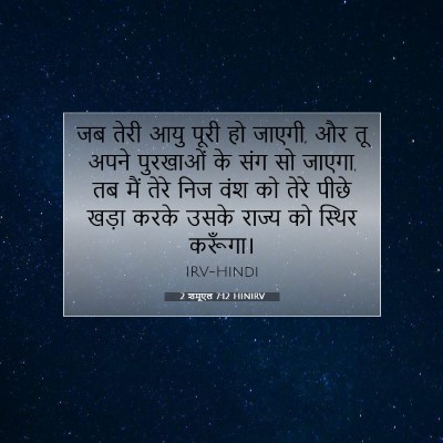Picture 07 - 2 शमूएल 7:12 HINIRV - जब तेरी आयु पूरी हो - Bible Verse Picture