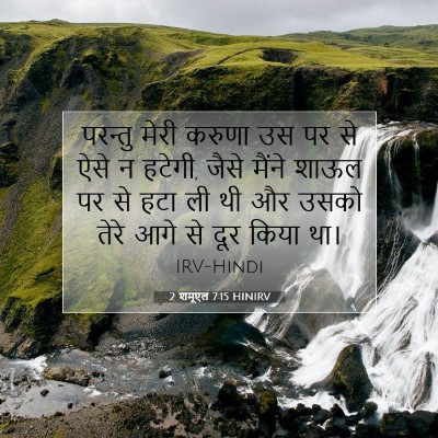 Picture 07 - 2 शमूएल 7:15 HINIRV - परन्तु मेरी करुणा - Bible Verse Picture