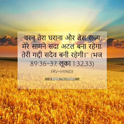 Picture 07 - 2 शमूएल 7:16 HINIRV - वरन् तेरा घराना और - Bible Verse Picture