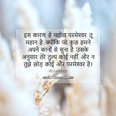 Picture 07 - 2 शमूएल 7:22 HINIRV - इस कारण, हे यहोवा - Bible Verse Picture