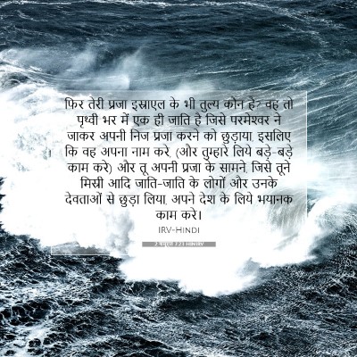 Picture 07 - 2 शमूएल 7:23 HINIRV - फिर तेरी प्रजा - Bible Verse Picture