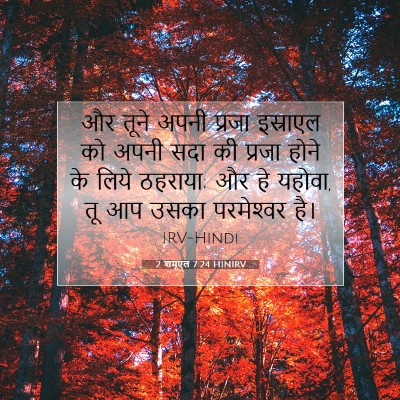 Picture 07 - 2 शमूएल 7:24 HINIRV - और तूने अपनी प्रजा - Bible Verse Picture