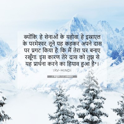 Picture 07 - 2 शमूएल 7:27 HINIRV - क्योंकि, हे सेनाओं - Bible Verse Picture
