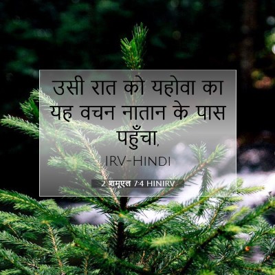 Picture 07 - 2 शमूएल 7:4 HINIRV - उसी रात को यहोवा का - Bible Verse Picture